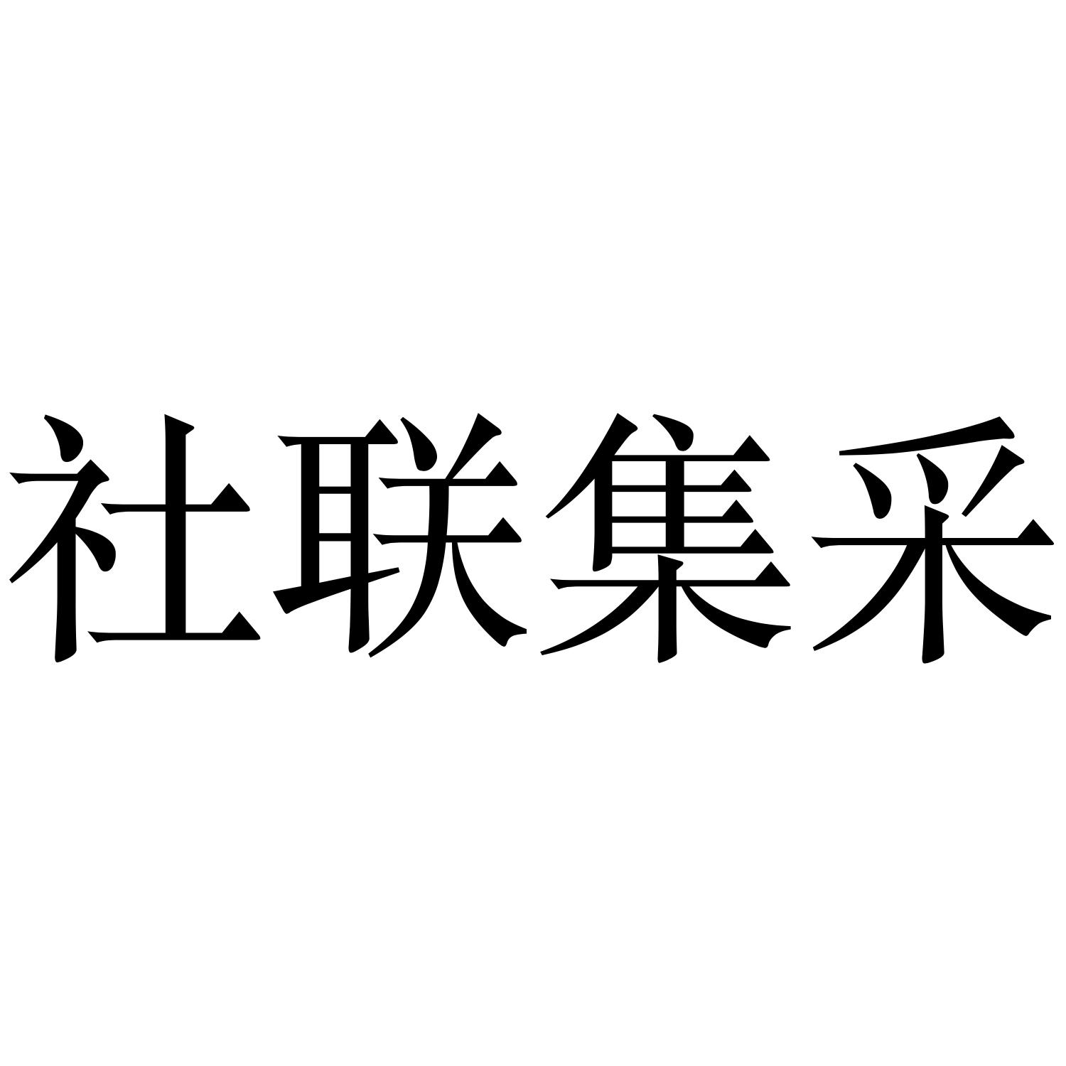 社联集采
