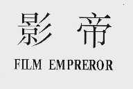 影帝  FILMEMPREROR
