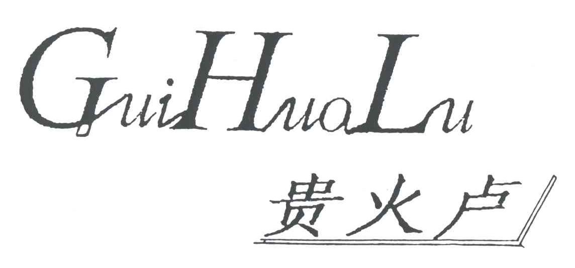 贵火卢