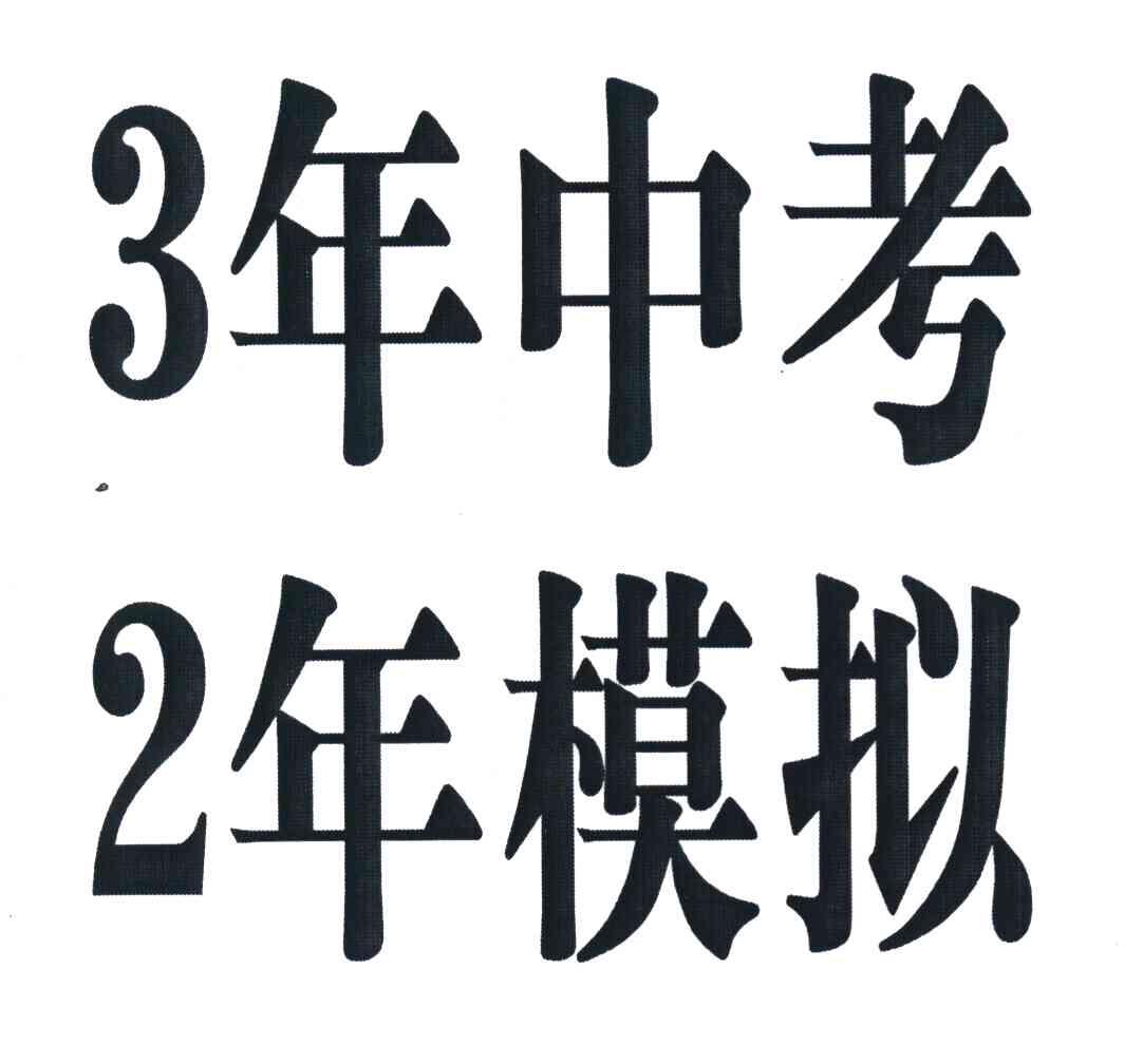 3年中考 2年模拟