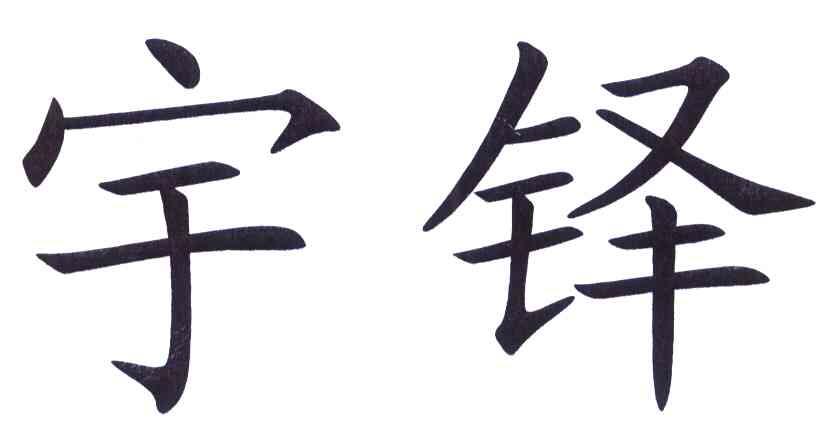 宇铎
