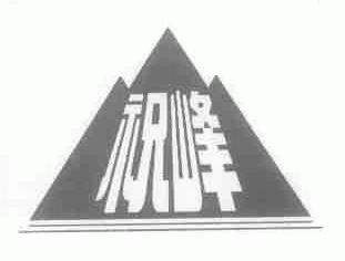 祝峰