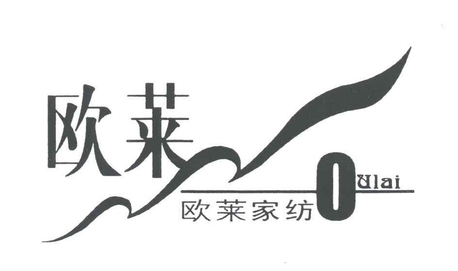 欧莱家纺