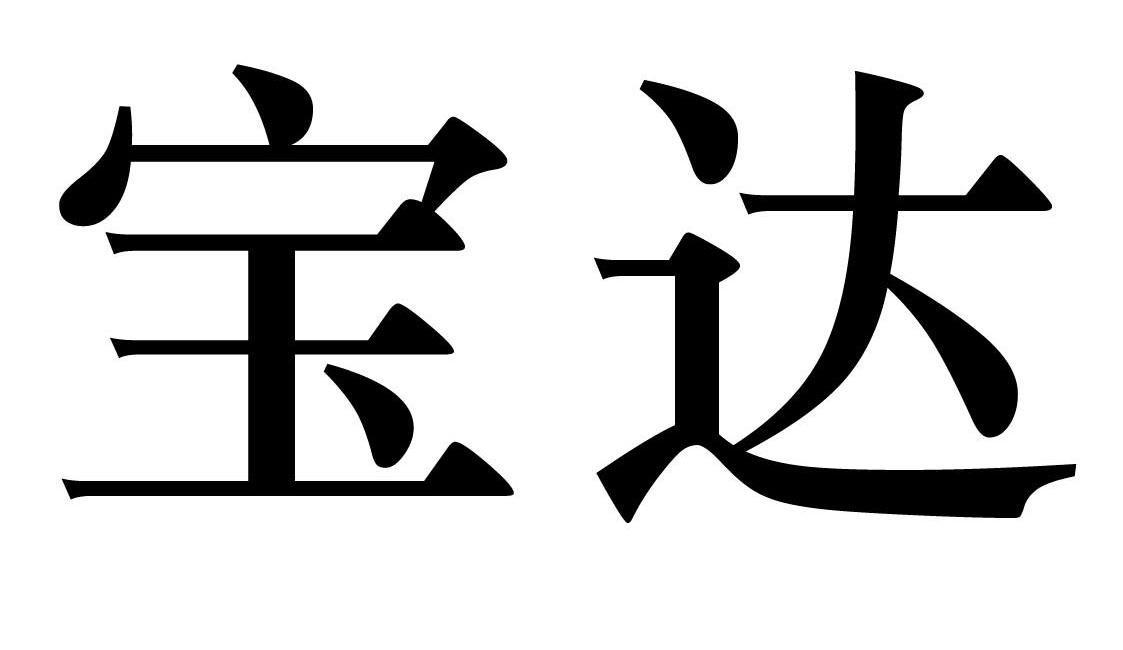 宝达