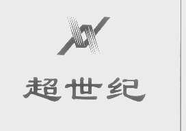 超世纪