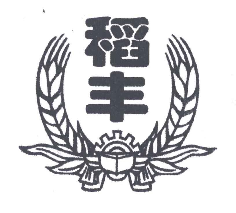 稻丰
