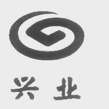 兴业