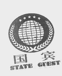 国宾   STATE GUEST