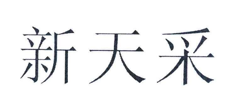 新天采