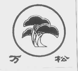 万松