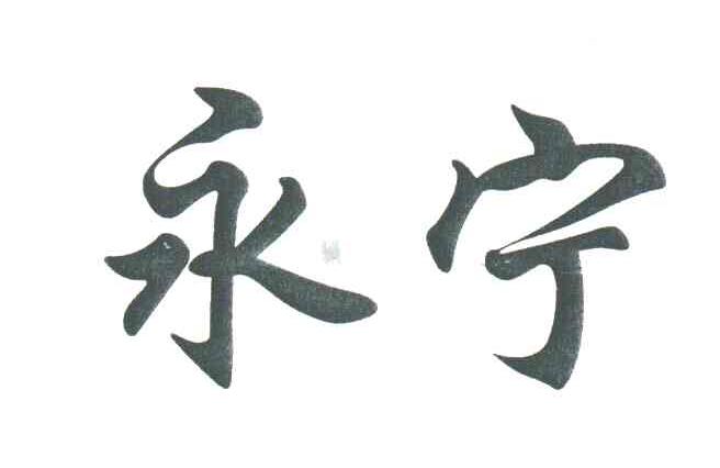 永宁