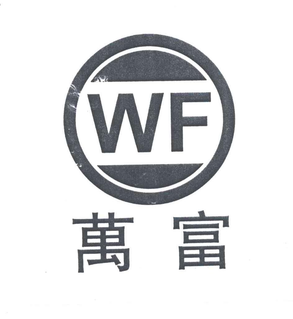万富;WF