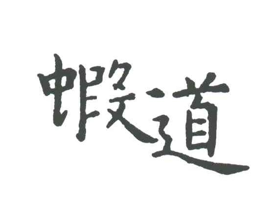 虾道;HA DAO，XIA DAO
