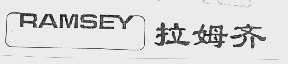拉姆齐  RAMSEY