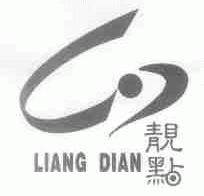 靓点