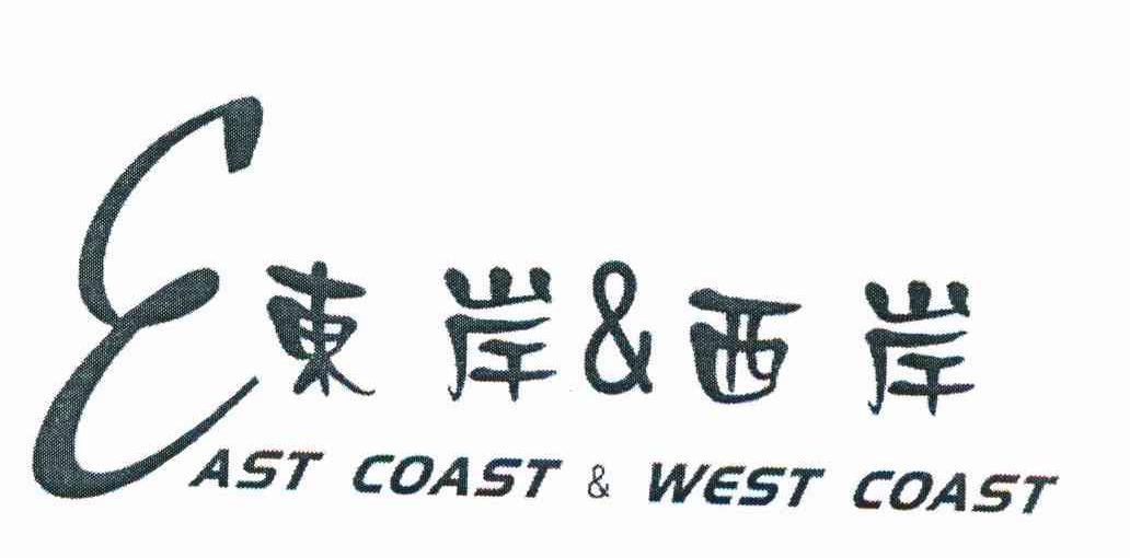 东岸&西岸 EAST COAST&WEST COAST