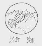 瀚海