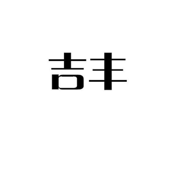 吉丰