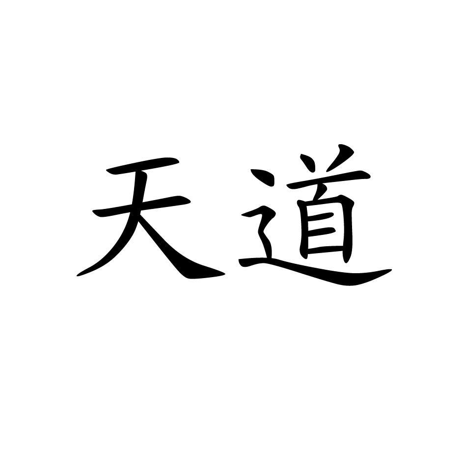 天道
