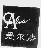 爱尔法   ALVA