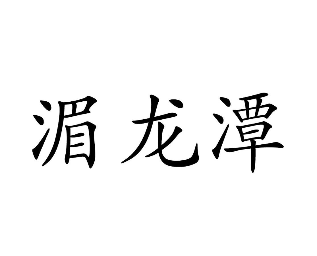 湄龙潭