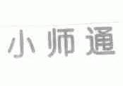 小师通