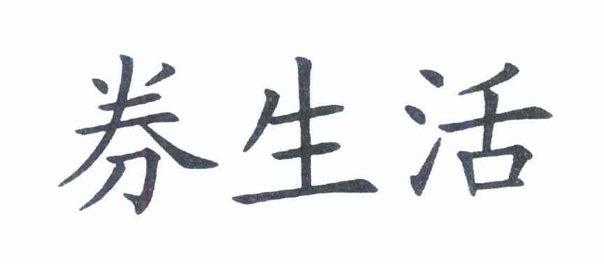券生活