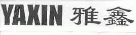 雅鑫