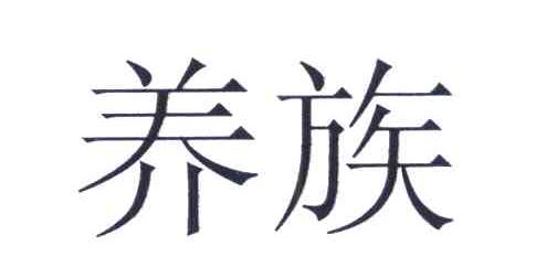 养族
