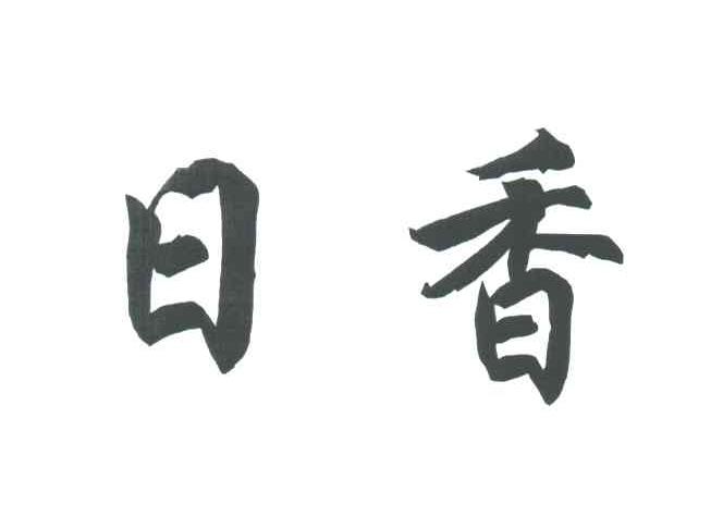 日香
