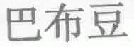 巴布豆