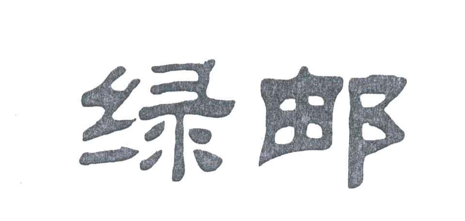 绿邮