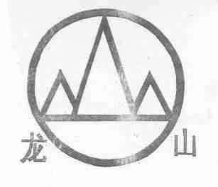 龙山