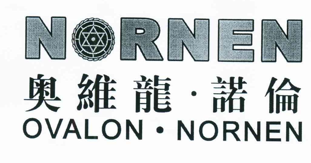 奥维龙诺伦;NORNEN;OVALON NORNEN