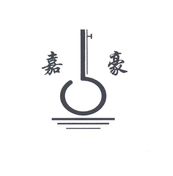 嘉豪
