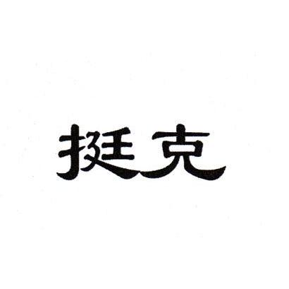 挺克