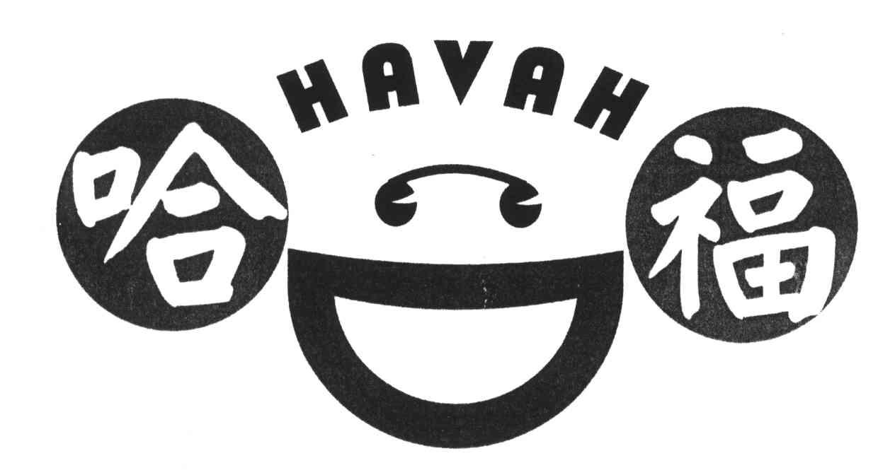 哈福;HAVAH