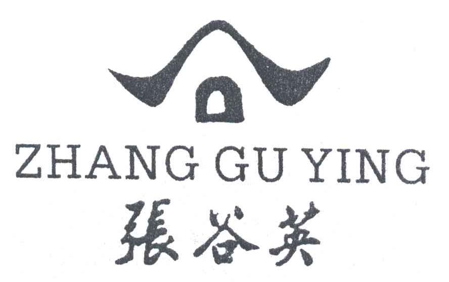 张谷英