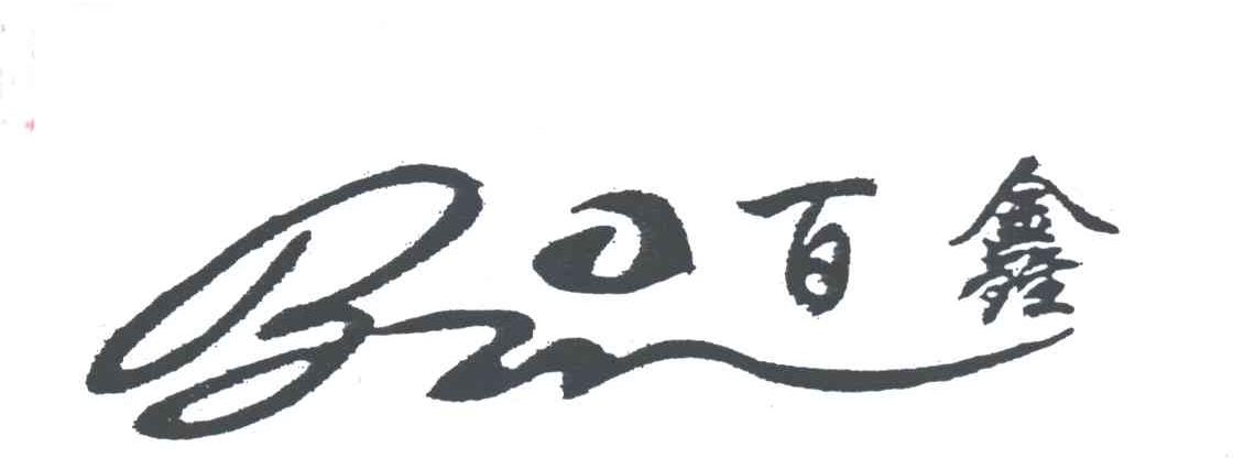 百鑫