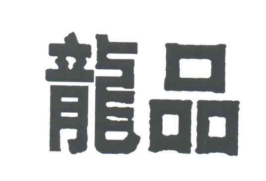 龙品