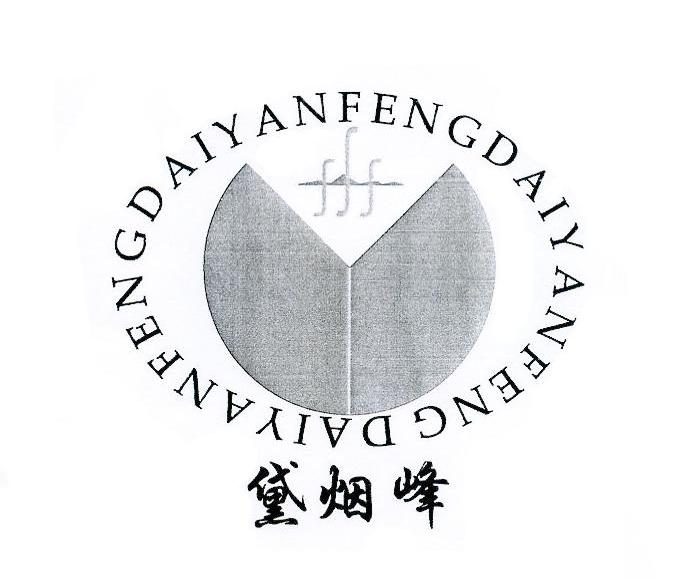 黛烟峰
