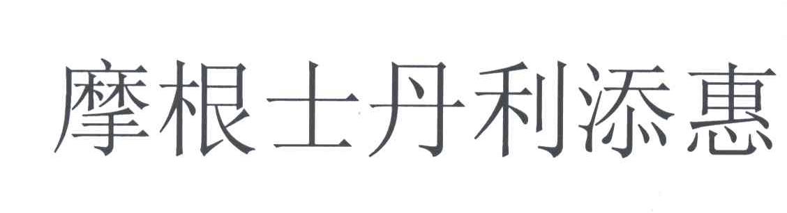 摩根士丹利添惠