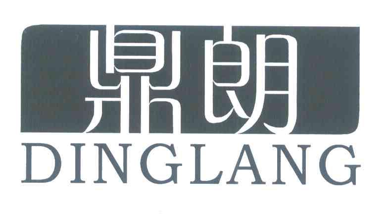 鼎朗