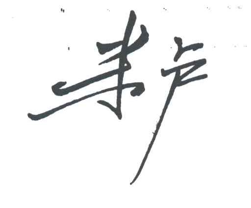 米卢