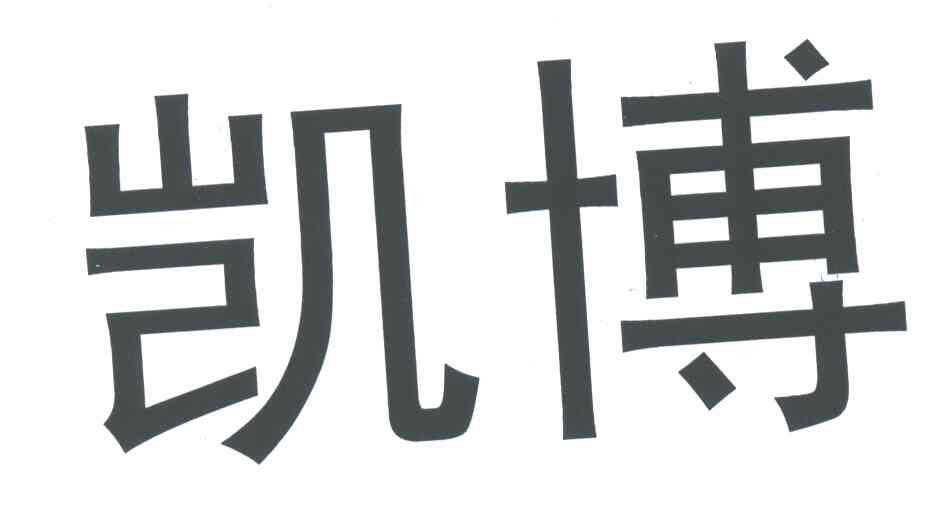 凯博