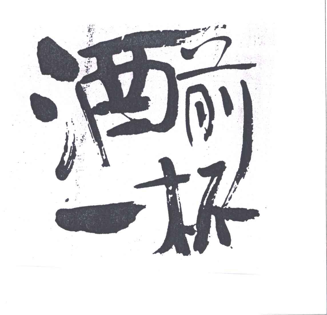 酒前一杯