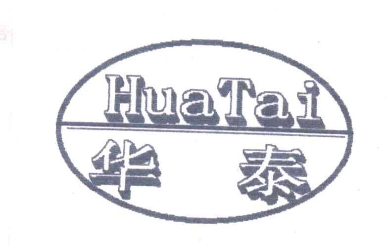 华泰