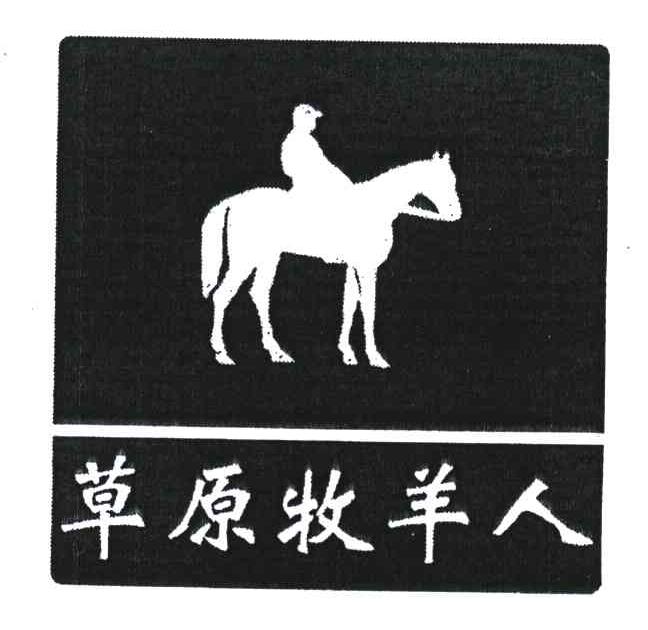 草原牧羊人