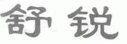 舒锐