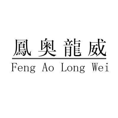 凤奥龙威